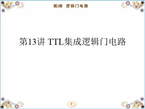 第13讲 TTL集成逻辑门电路