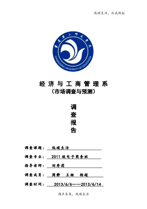 关于低碳生活的调查报告