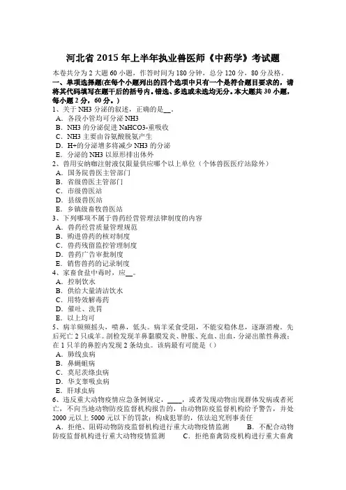 河北省2015年上半年执业兽医师《中药学》考试题