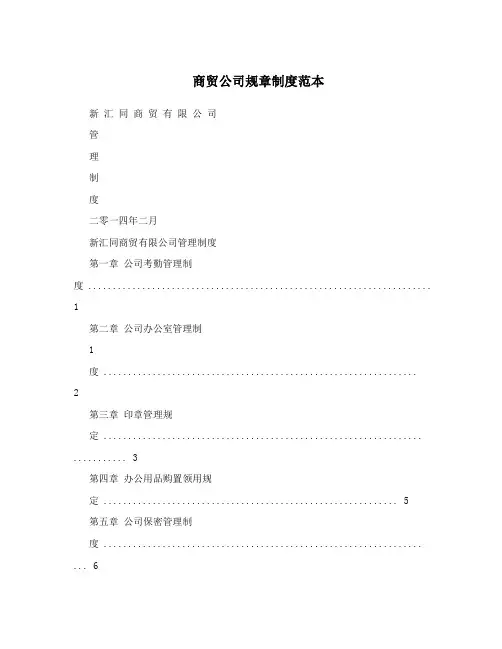 商贸公司规章制度范本