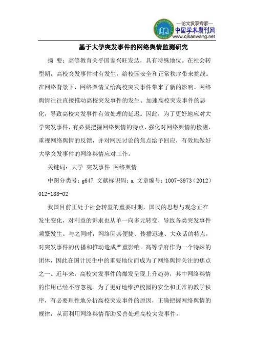 基于大学突发事件的网络舆情监测研究