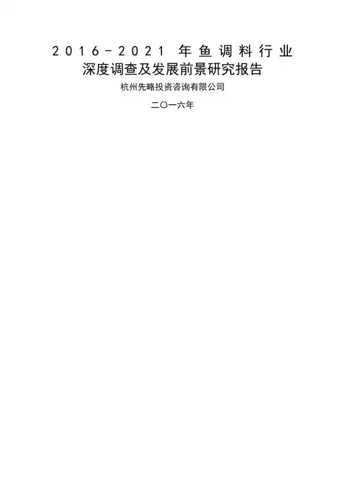 鱼调料行业深度调查及发展前景研究报告