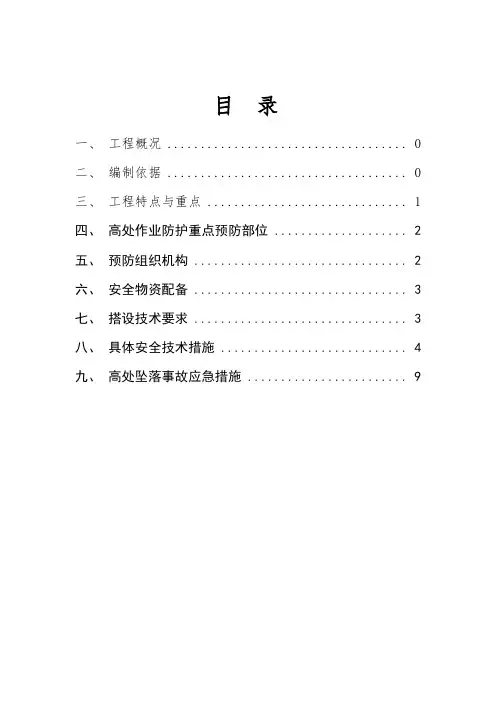 防坠及高处作业防护施工方案