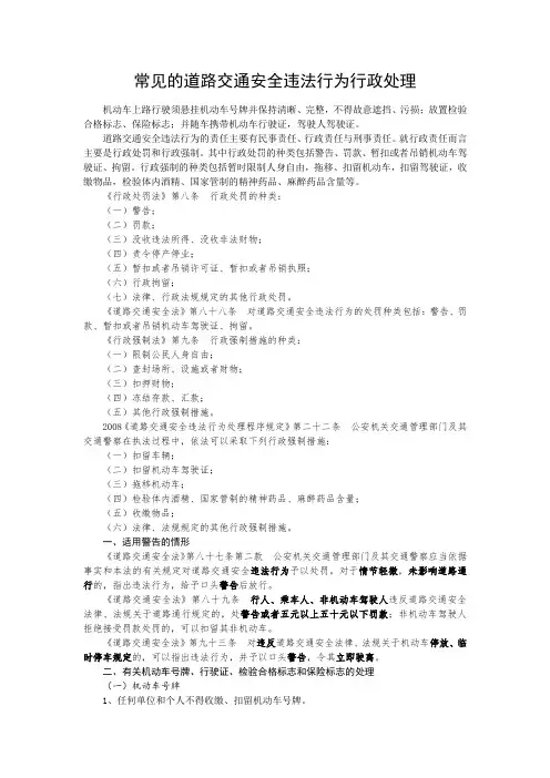 常见的道路交通安全违法行为行政处理