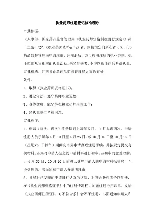 执业药师注册登记核准程序
