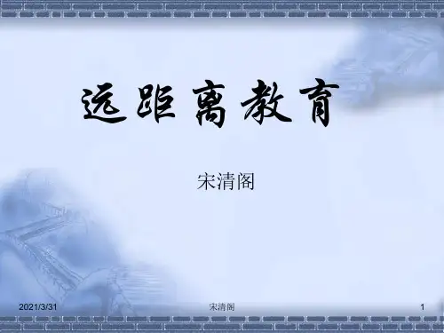 远程教育第1章