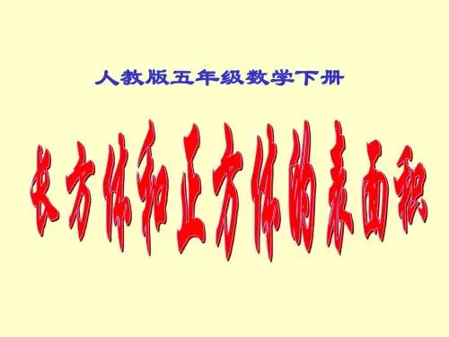 最新人教版五年级数学下册长方体和正方体的表面积精品课件61