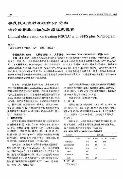 参芪扶正注射液联合NP方案治疗晚期非小细胞肺癌临床观察