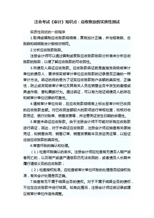注会考试《审计》知识点：应收账款的实质性测试