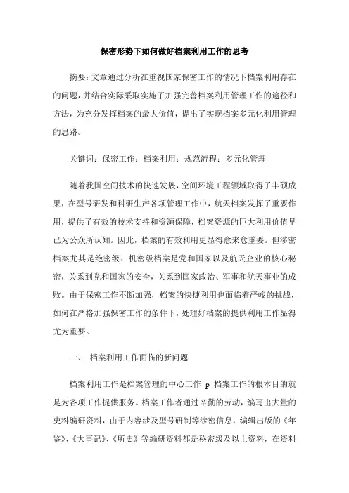 保密形势下如何做好档案利用工作的思考