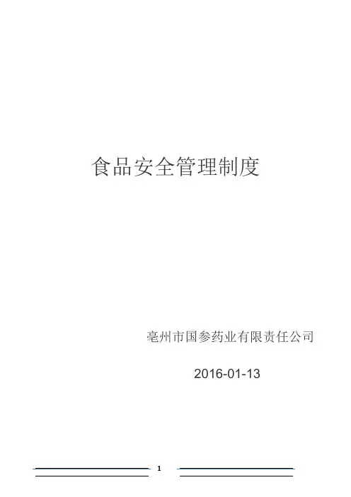 食品安全管理制度-完整篇