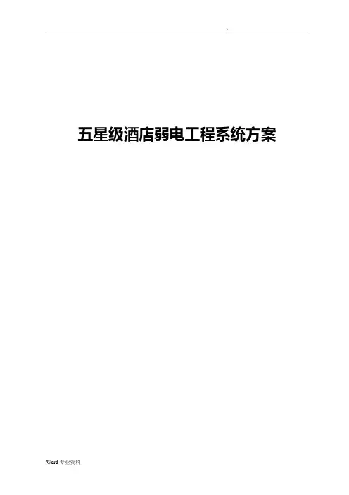 五星级酒店弱电工程系统设计方案