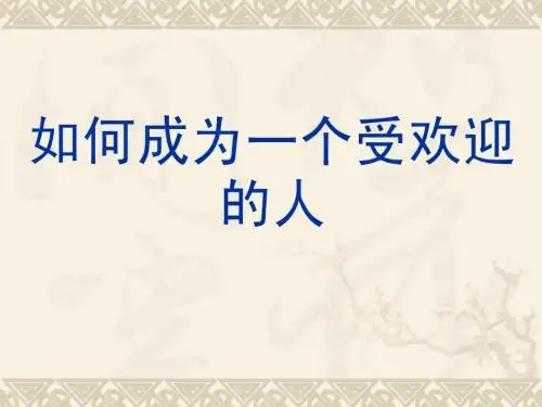如何成为一个受欢迎的人