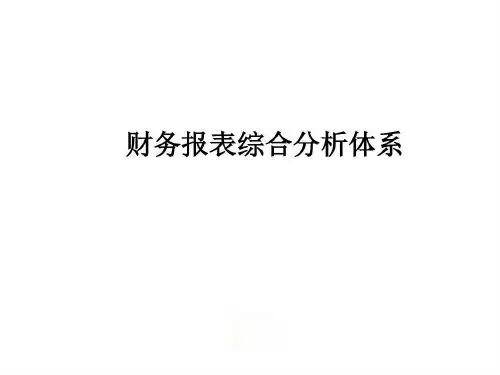 财务报表综合分析体系共40页