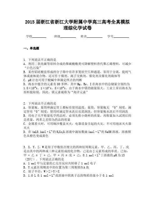 2015届浙江省浙江大学附属中学高三高考全真模拟理综化学试卷