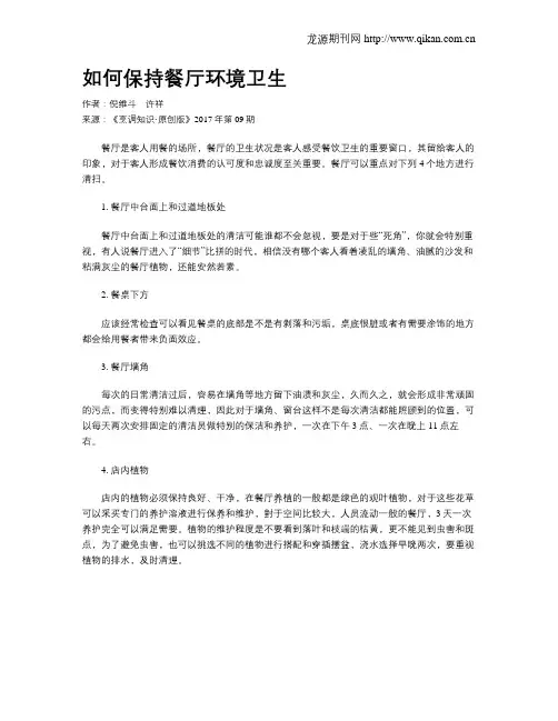 如何保持餐厅环境卫生