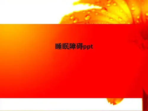 睡眠障碍pptPPT课件