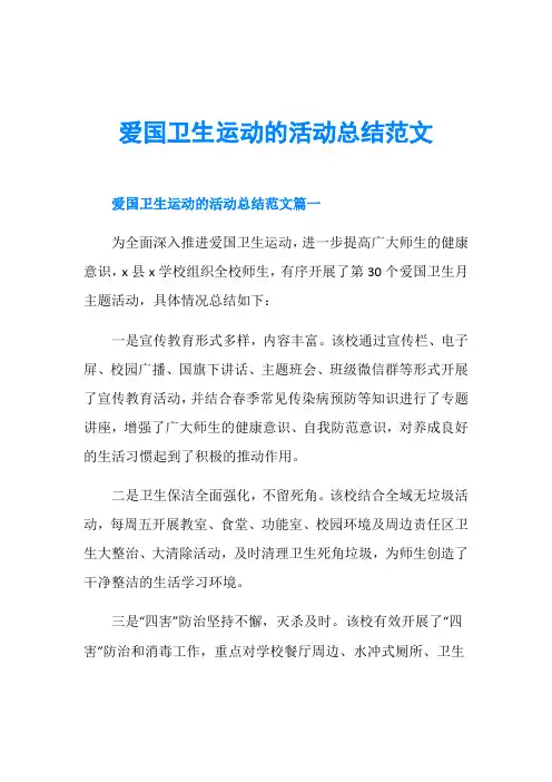 爱国卫生运动的活动总结范文