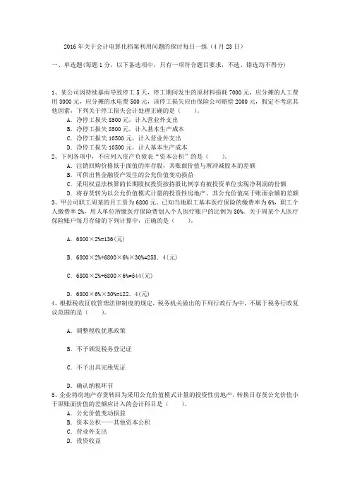 2016年关于会计电算化档案利用问题的探讨每日一练(4月23日)