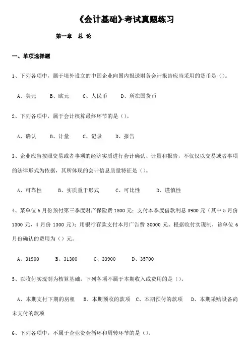 《会计基础》 试题及答案解析