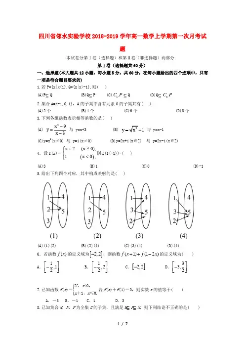 四川省邻水实验学校2018_2019学年高一数学上学期第一次月考试题