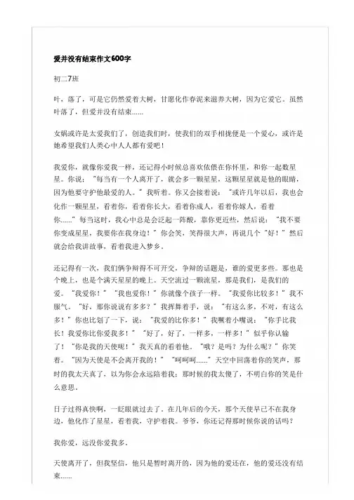 爱并没有结束作文600字