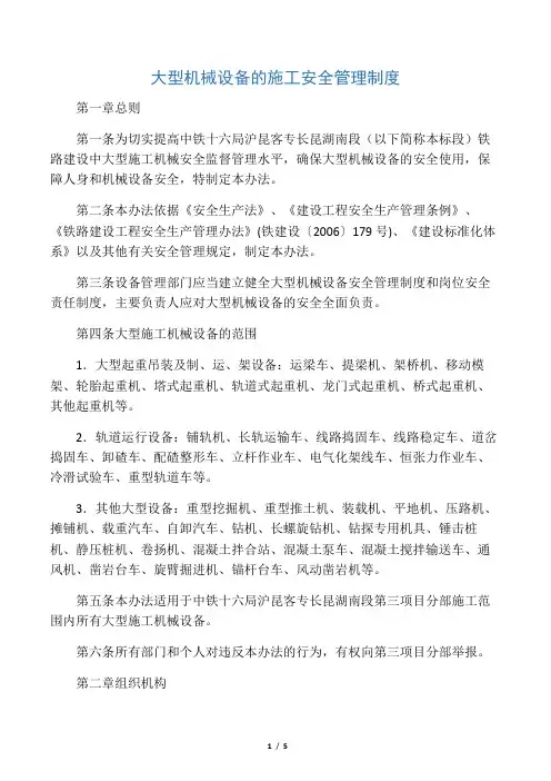 大型机械设备安全管理制度 2