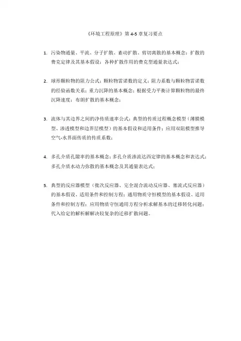 北师大 《环境工程原理》第4-5章复习要点