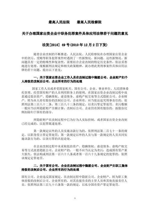 最高人民法院、最高人民检察院关于办理国家出资企业中职务犯罪案件具体应用法律若干问题的意见[1]
