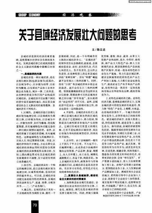 关于县域经济发展壮大问题的思考