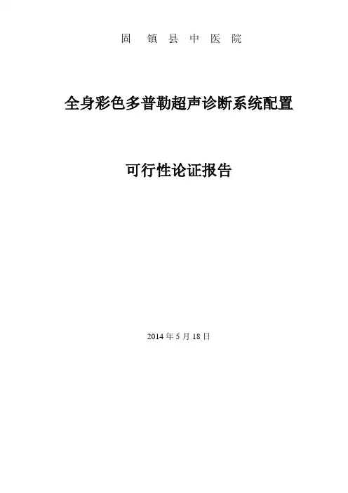 关于购置超声诊断仪的可行性报告 2