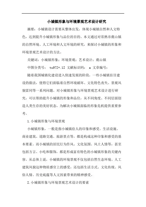 小城镇形象与环境景观艺术设计研究