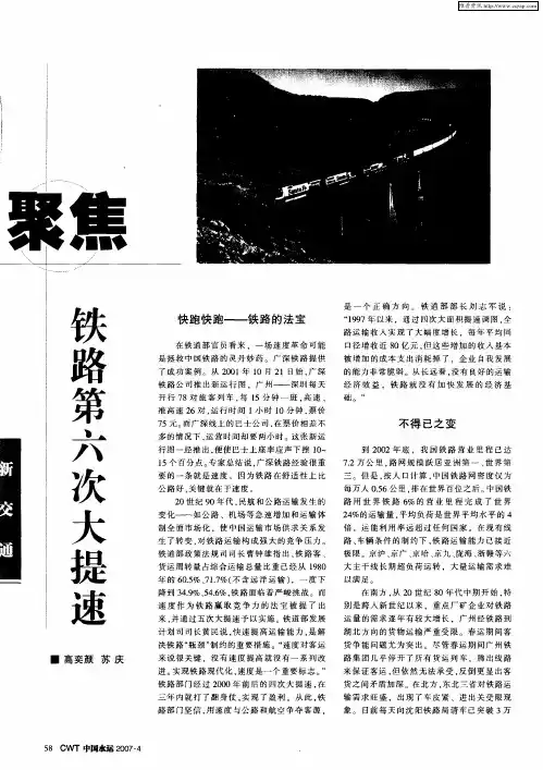 聚焦铁路第六次大提速