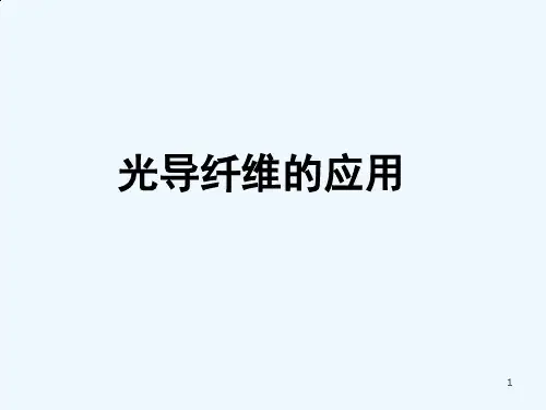 光导纤维的应用