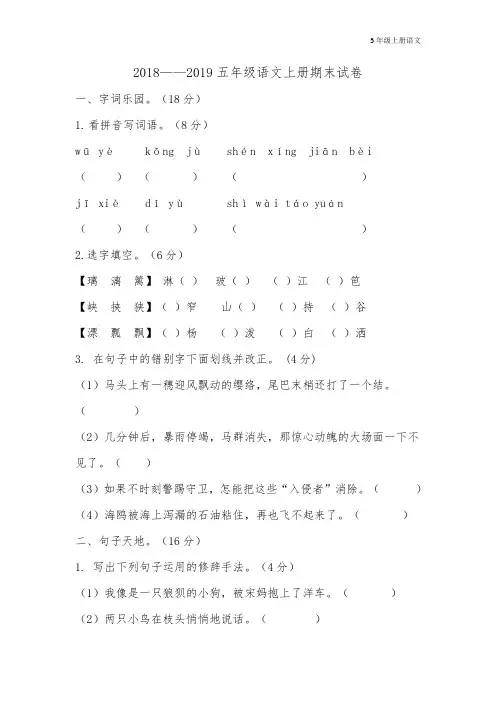 2018—2019五年级语文上册期末试卷