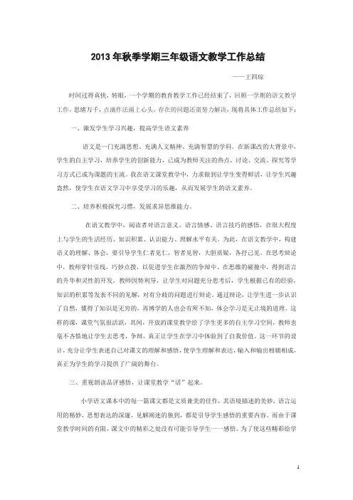 2013年秋季学期三年级语文教学工作总结