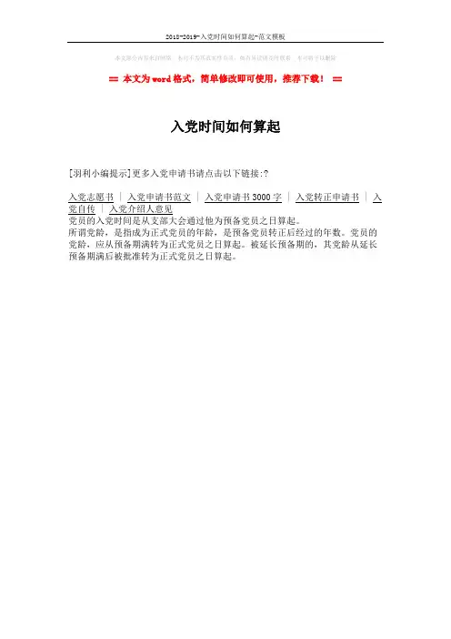 2018-2019-入党时间如何算起-范文模板 (1页)
