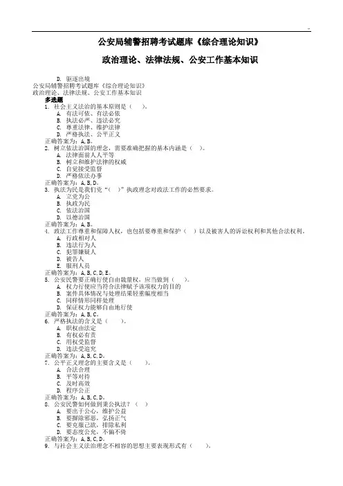 辅警招聘法律基础知识汇总题库(多选题及判断题)