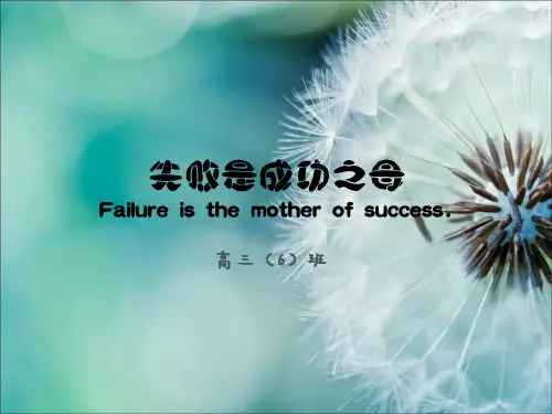 失败是成功之母