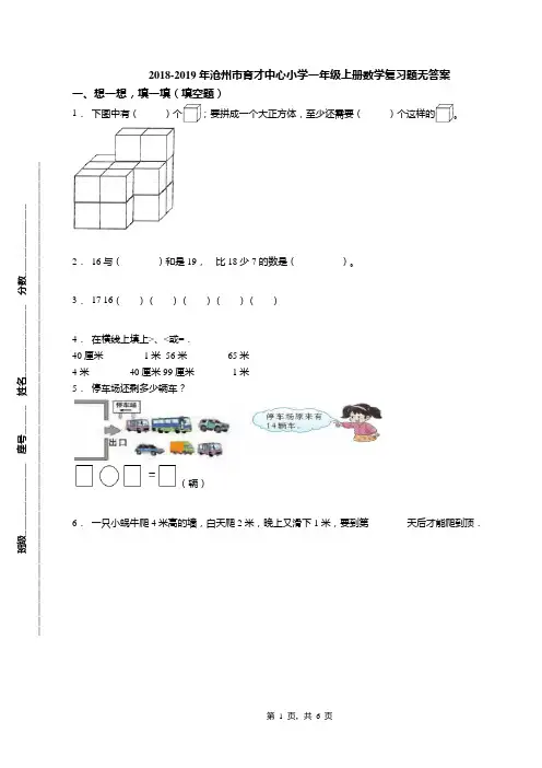 2018-2019年沧州市育才中心小学一年级上册数学复习题无答案