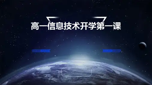 高一信息技术开学第一课