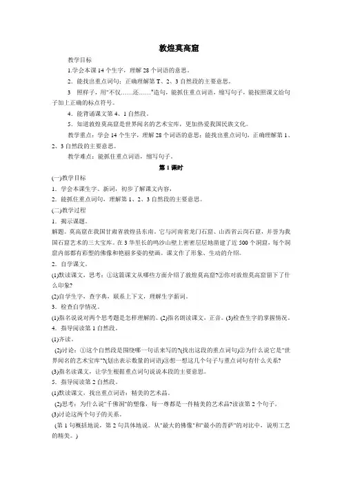 教学设计  敦煌莫高窟第1课