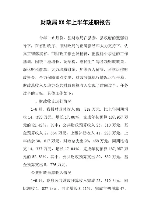 财政局XX年上半年述职报告