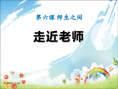 人教版部编版七年级上册道德与法治 《走近老师》PPT教学课件2
