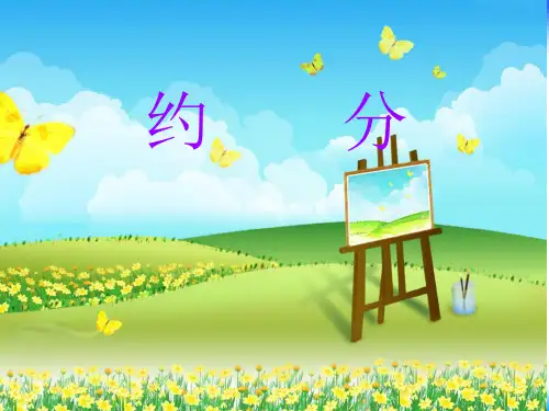 人教版五年级约分课件
