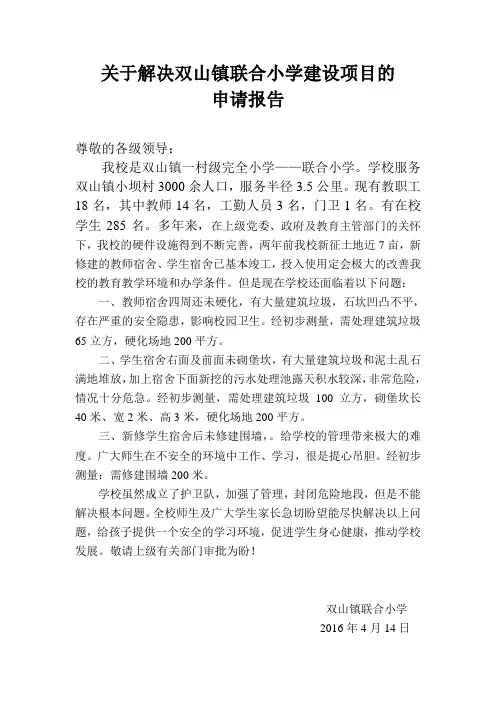 联合小学硬化、堡坎、围墙修建的报告