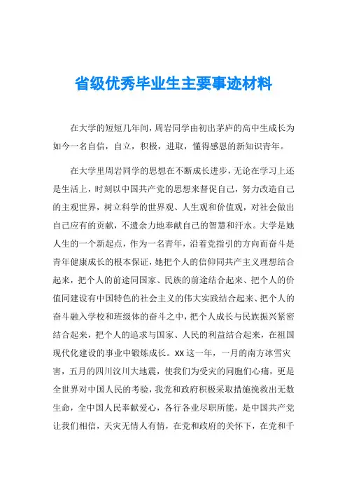 省级优秀毕业生主要事迹材料