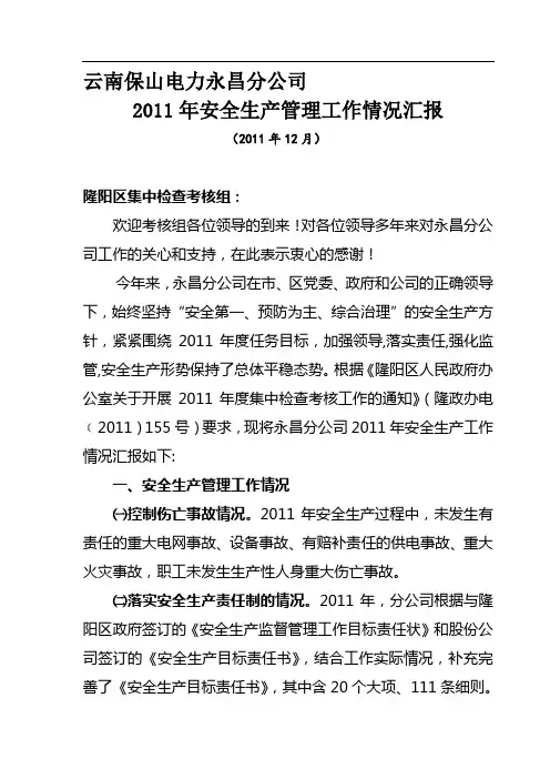 安全生产工作汇报材料(安监局)