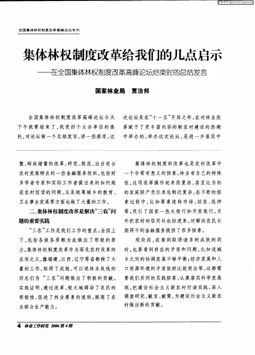 集体林权制度改革给我们的几点启示——在全国集体林权制度改革高峰论坛结束时的总结发言
