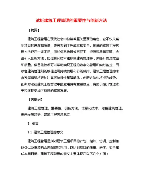 试析建筑工程管理的重要性与创新方法